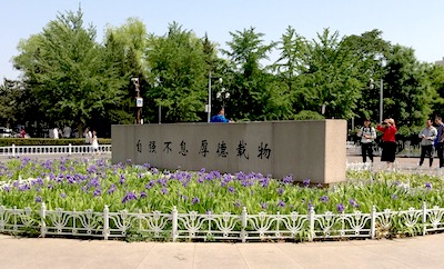 自强不息 厚德载物 清华校训